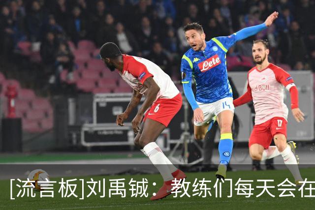 [流言板]刘禹铖：教练们每天会在路上跟杨瀚森讲解，大家都会帮助他